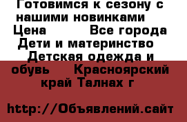 Готовимся к сезону с нашими новинками!  › Цена ­ 160 - Все города Дети и материнство » Детская одежда и обувь   . Красноярский край,Талнах г.